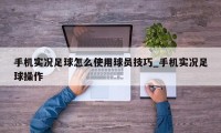 手机实况足球怎么使用球员技巧_手机实况足球操作