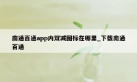 南通百通app内双减图标在哪里_下载南通百通