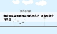 海南烟草公司官网二维码查真伪_海南烟草查询系统