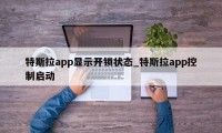 特斯拉app显示开锁状态_特斯拉app控制启动