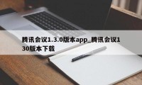 腾讯会议1.3.0版本app_腾讯会议130版本下载