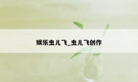 娱乐虫儿飞_虫儿飞创作