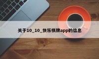 关于10_10_快乐棋牌app的信息