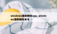 windows强制删除app_windows强制删除命令