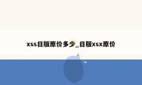 xss日版原价多少_日版xsx原价