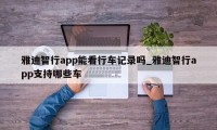 雅迪智行app能看行车记录吗_雅迪智行app支持哪些车