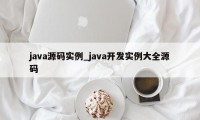 java源码实例_java开发实例大全源码