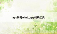 app转码win7_app转码工具