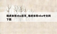 雅虎体育nba首页_雅虎体育nba中文网下载