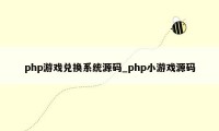 php游戏兑换系统源码_php小游戏源码