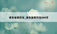 青年体育作文_青年体育作文800字