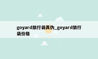 goyard旅行袋真伪_goyard旅行袋价格