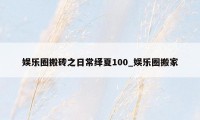 娱乐圈搬砖之日常绎夏100_娱乐圈搬家