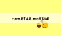 macos黑客主题_mac黑客软件