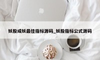 妖股成妖最佳指标源码_妖股指标公式源码