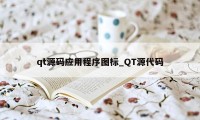 qt源码应用程序图标_QT源代码