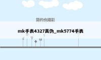 mk手表4327真伪_mk5774手表