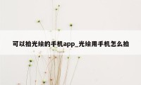 可以拍光绘的手机app_光绘用手机怎么拍