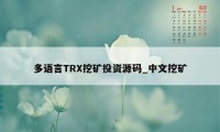 多语言TRX挖矿投资源码_中文挖矿