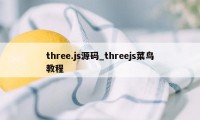 three.js源码_threejs菜鸟教程