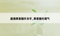 最强黑客图片文字_黑客图片霸气