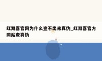 红双喜官网为什么查不出来真伪_红双喜官方网站查真伪