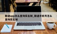 联通app怎么查询实名制_联通手机号怎么查询实名制