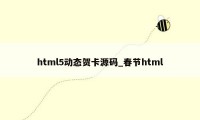 html5动态贺卡源码_春节html