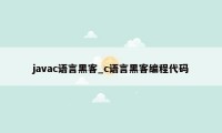 javac语言黑客_c语言黑客编程代码