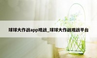 球球大作战app观战_球球大作战观战平台