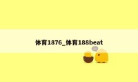 体育1876_体育188beat