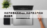 大众汽车售后系统app_大众汽车上汽大众售后服务