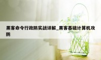 黑客命令行政防实战详解_黑客基础计算机攻防