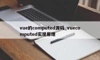 vue的computed源码_vuecomputed实现原理