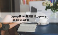 jquey的xss漏洞验证_jquery 1124 xss漏洞