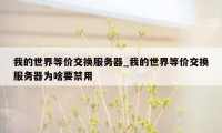 我的世界等价交换服务器_我的世界等价交换服务器为啥要禁用