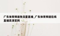 广东体育频道免流量直播_广东体育频道在线直播高清官网