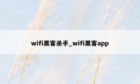 wifi黑客杀手_wifi黑客app