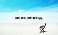 峰行体育_峰行教育app