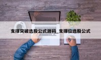 支撑突破选股公式源码_支撑位选股公式