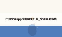 广州空调app控制网关厂家_空调网关布线