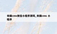 帝国cms微信小程序源码_帝国cms 小程序