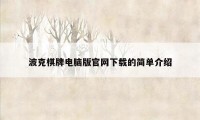 波克棋牌电脑版官网下载的简单介绍