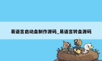 易语言启动盘制作源码_易语言转盘源码