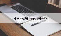 小米pay支付app_小米PAY