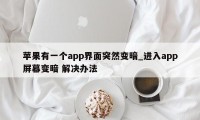 苹果有一个app界面突然变暗_进入app屏幕变暗 解决办法