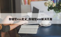 存储型xss定义_存储型xss解决方案