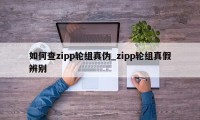 如何查zipp轮组真伪_zipp轮组真假辨别