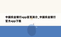 中国农业银行app首页简介_中国农业银行官方app下载