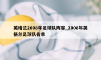 英格兰2008年足球队阵容_2008年英格兰足球队名单